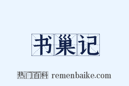 书巢记是什么意思的图片